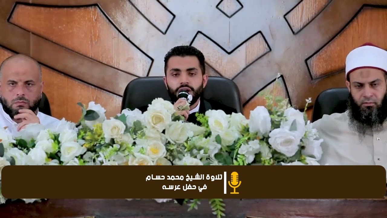 ما تيسر من سورة الأحزاب |  من حفل الزواج . ⚡️أفراح المسلمين 👌دامت دياركم عامرة بالأفراح . 🌷