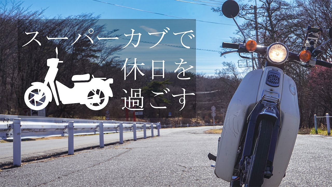 スーパーカブで休日を過ごす【HONDA SuperCub】