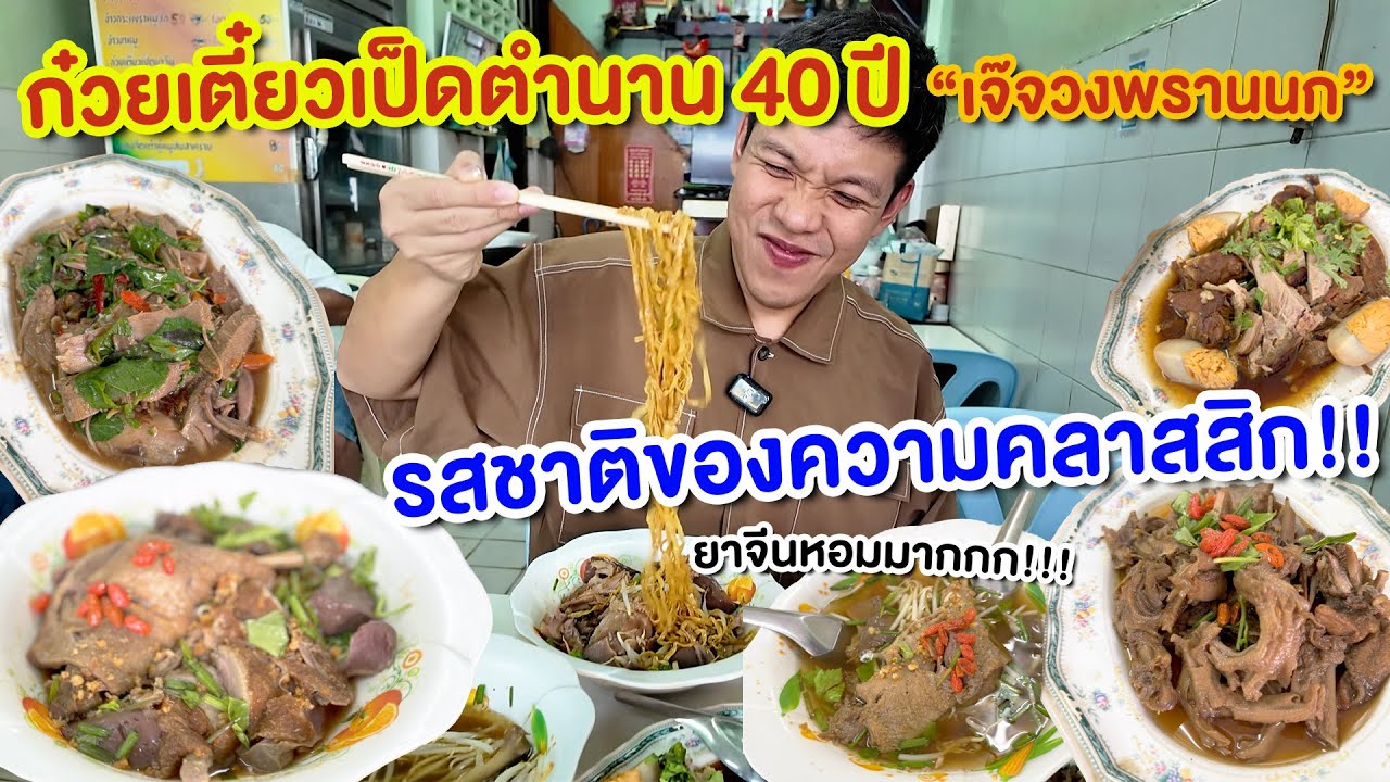 ”เจ๊จวง“ก๋วยเตี๋ยวน่องเป็ดตำนานศาลเจ้าพ่อเสือ!!!