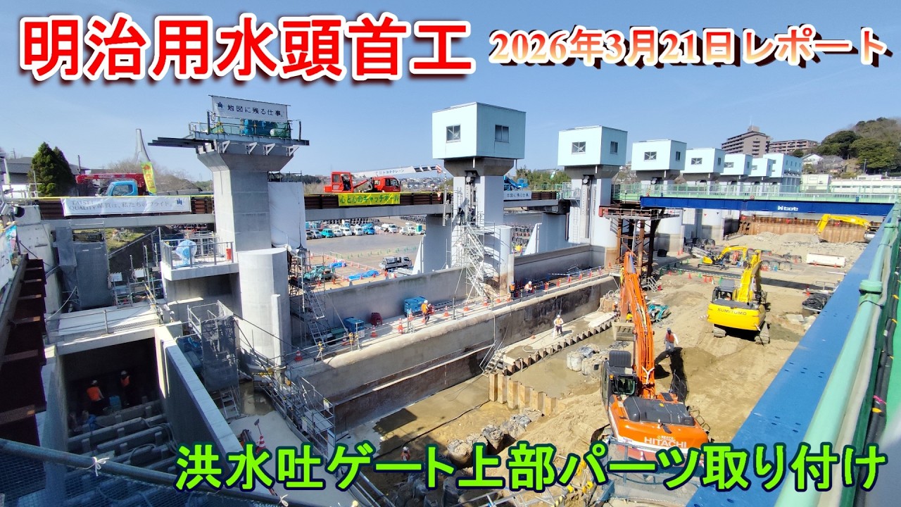 【明治用水頭首工】洪水吐ゲート上部パーツ取付【2026年3月21日レポート】