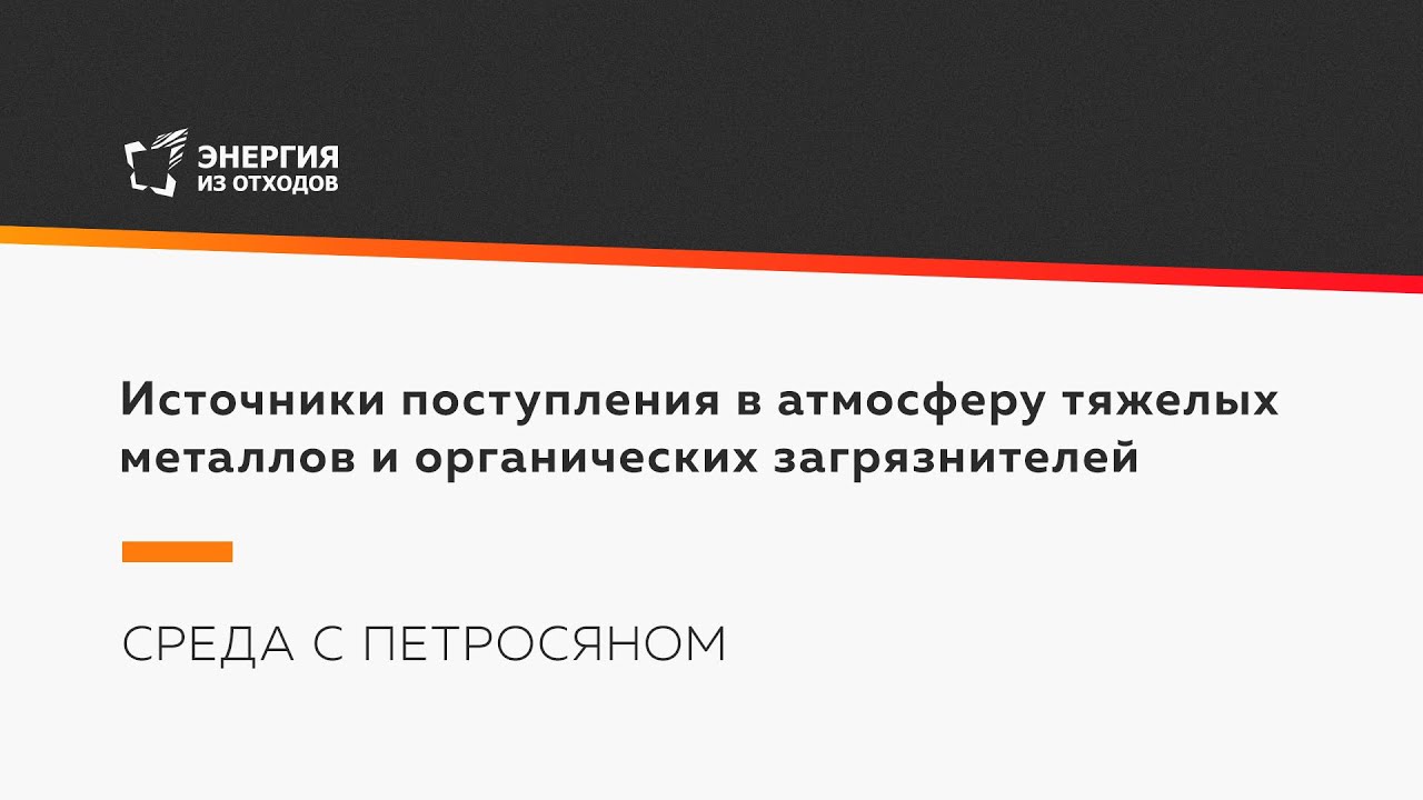 Источники поступления в атмосферу тяжелых металлов и органических загрязнителей