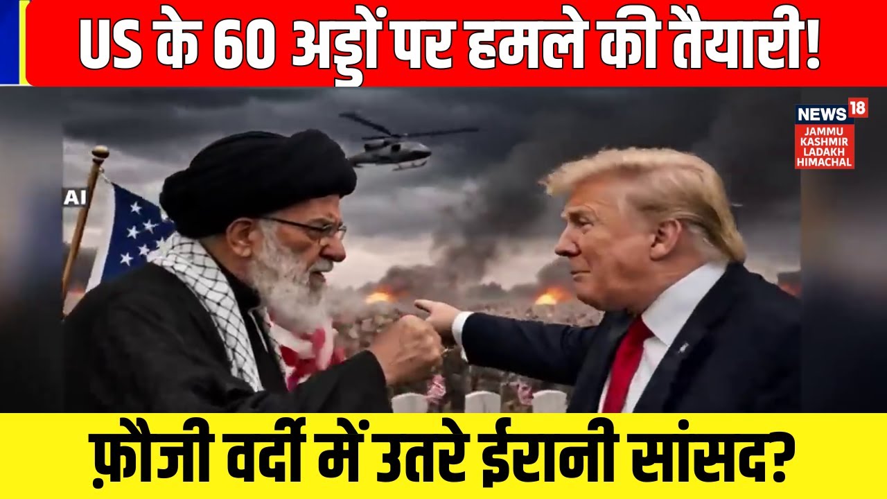 Iran Attack America | ईरानी सांसदों की वर्दी, 60 अमेरिकी ठिकाने निशाने पर?|Trump | Khamenei | N18G