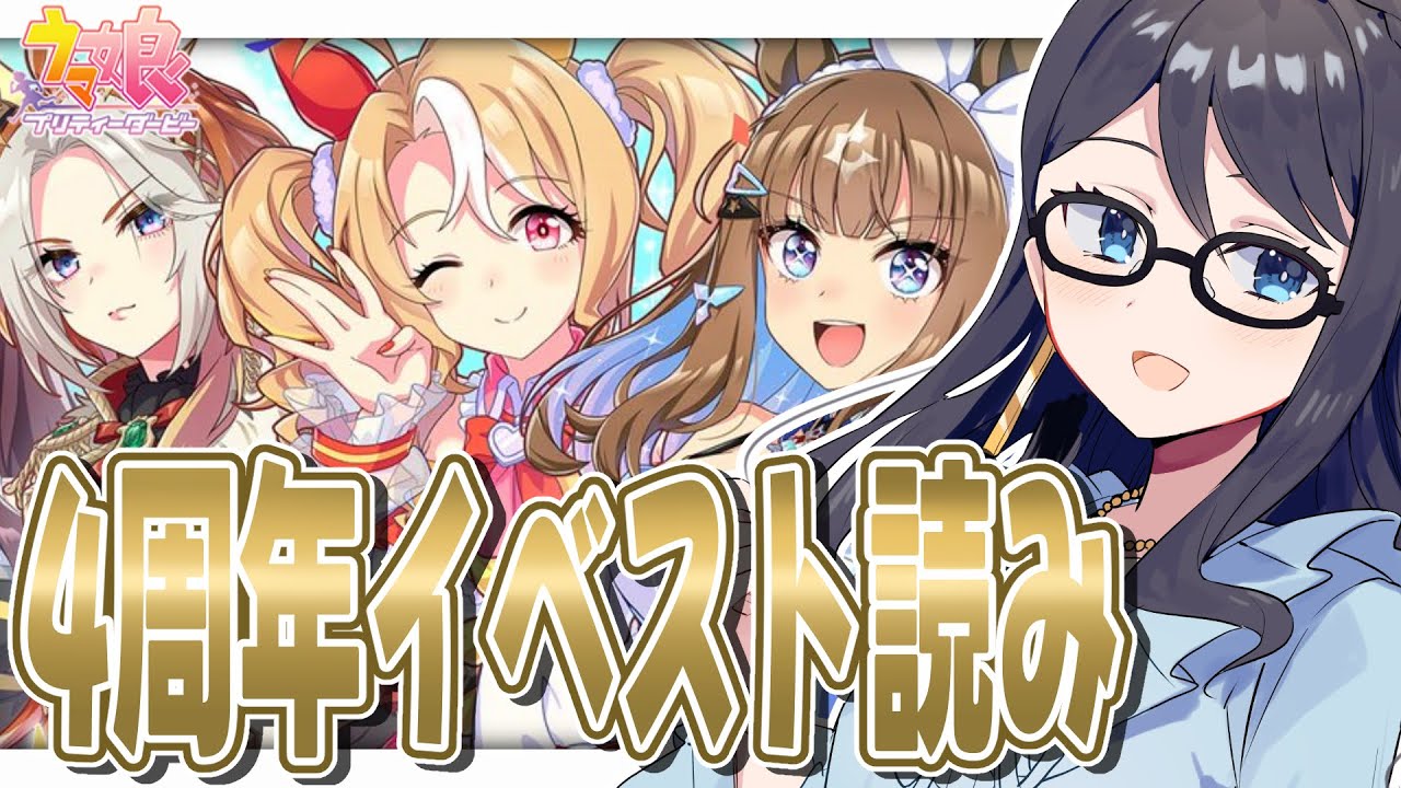 【ウマ娘】ただいまウマ娘おめでとう４周年！！【一色夕美/I-STREAM】