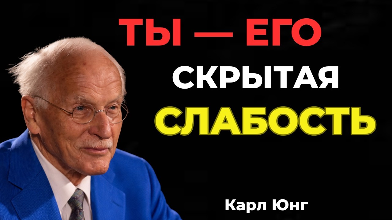 ОН СКРЫВАЕТ СВОЮ СЛАБОСТЬ — И ЭТО ТЫ || Карл Юнг