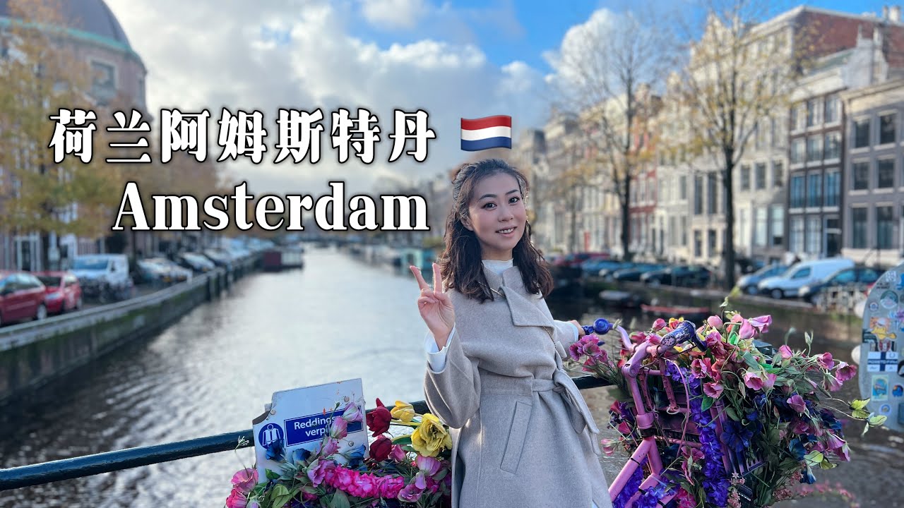 【荷蘭自由行】到達阿姆斯特丹!夜店和XX的天堂｜美食&景點行程｜阿姆斯特丹唐人街｜海城大酒楼周天王光顾的餐厅 古惑仔也是这里取景｜荣记三拼粉真的很正宗｜公寓景色巨美但是台阶又陡又窄吓到我｜