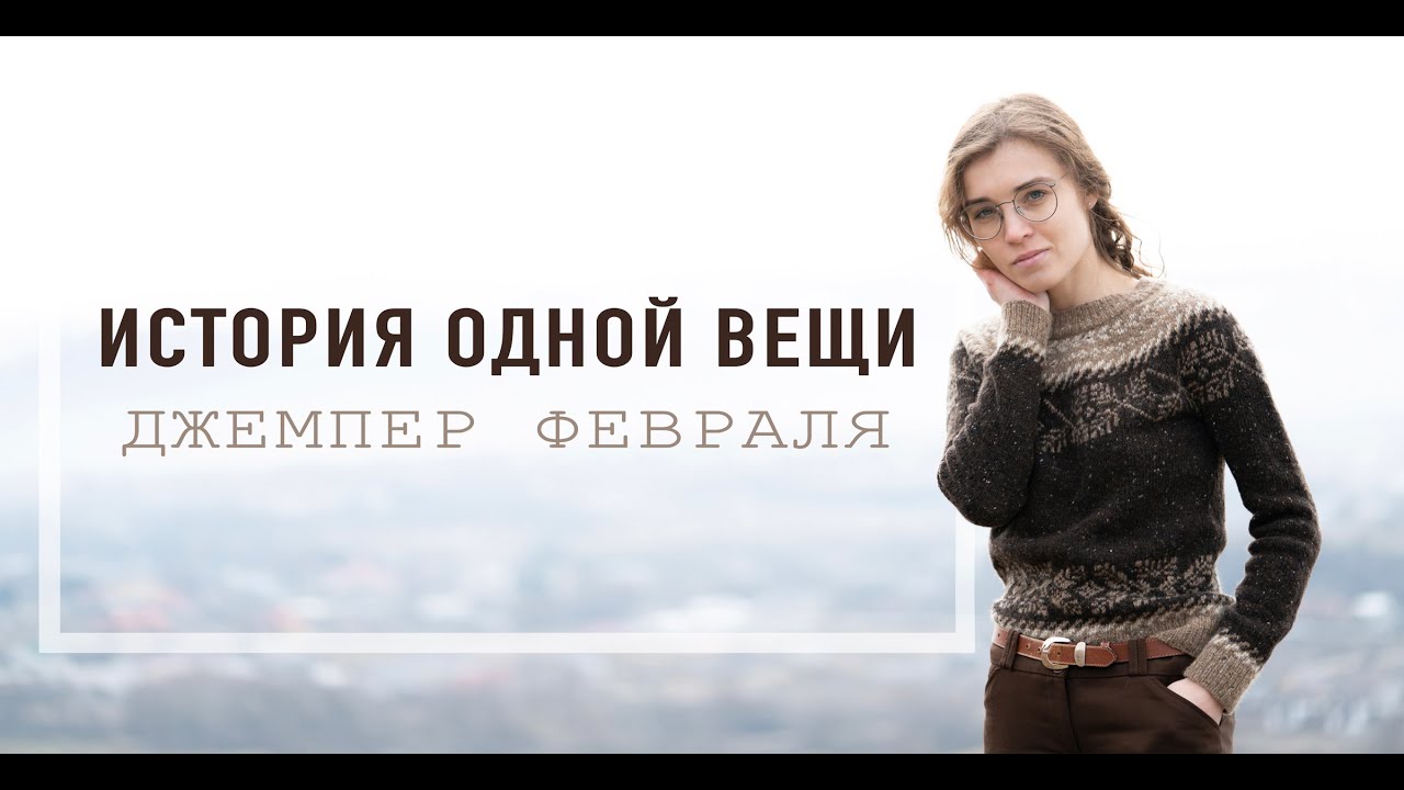 ВЯЗАНЫЙ ДЖЕМПЕР С КРУГЛОЙ КОКЕТКОЙ | История одной вещи - февраль | Knoll Yarns Soft Donegal Tweed