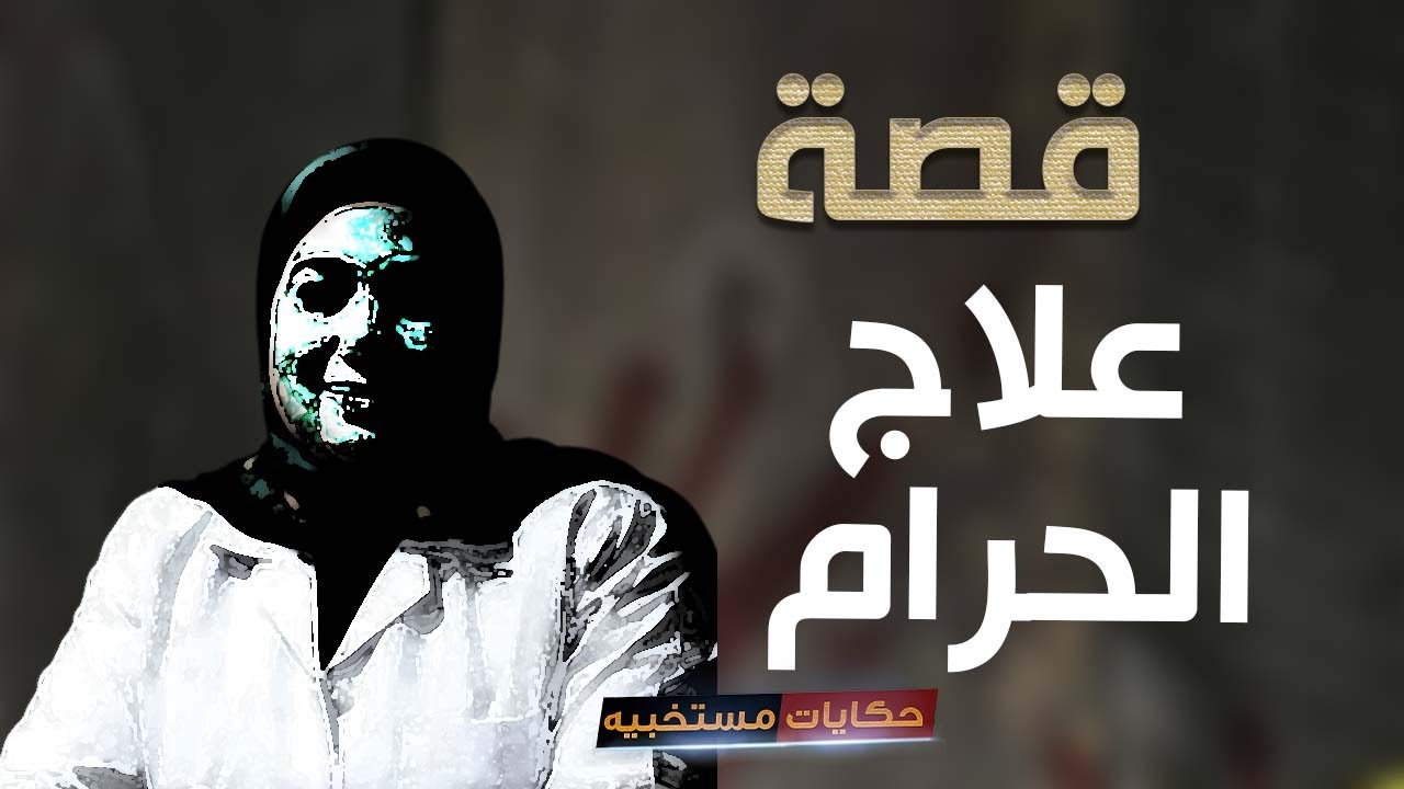 قصة 354 - قصة ام بتعمل الحـ ـرام علشان تساعد البنات #حكايات_مستخبيه