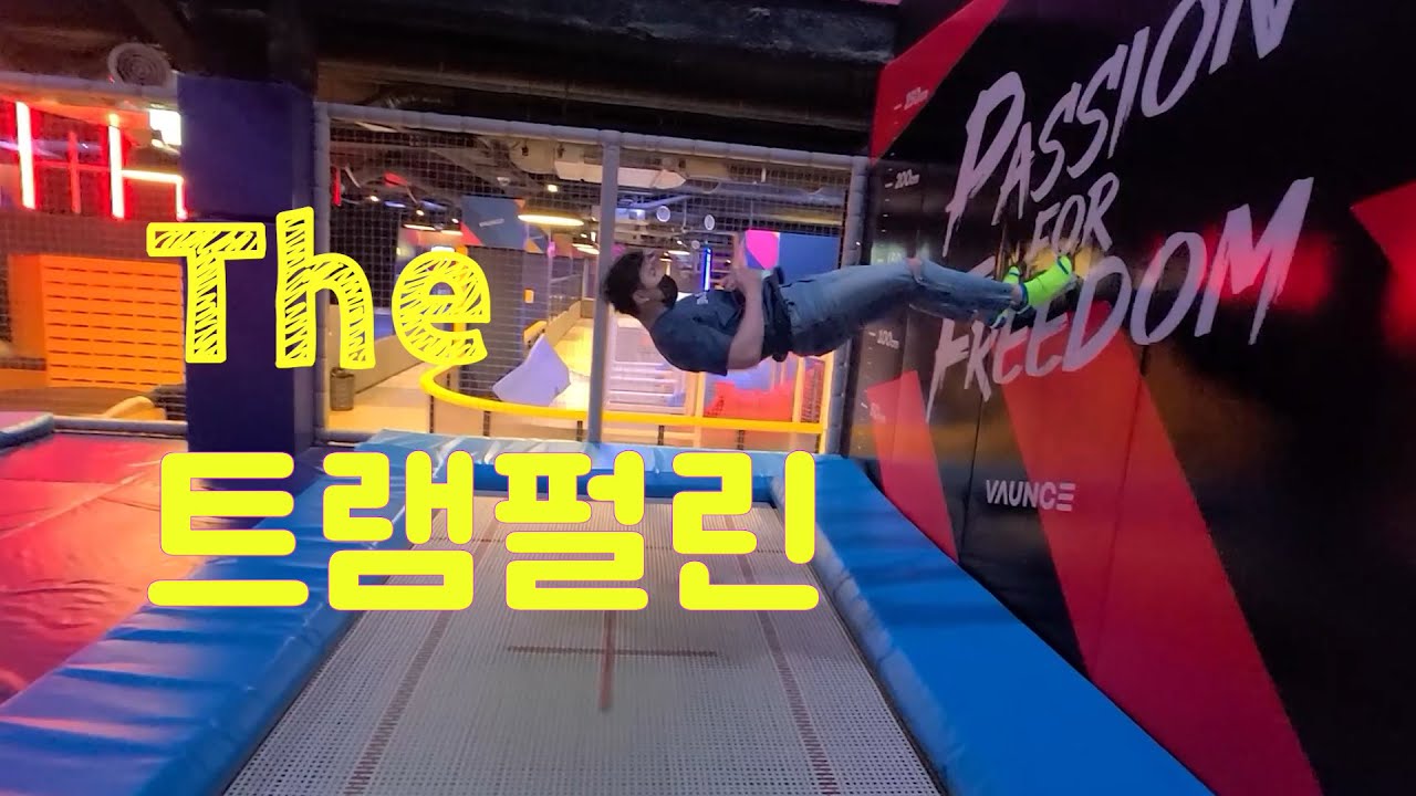 광주에 할게 없다고?! 트램폴린 파크!!!