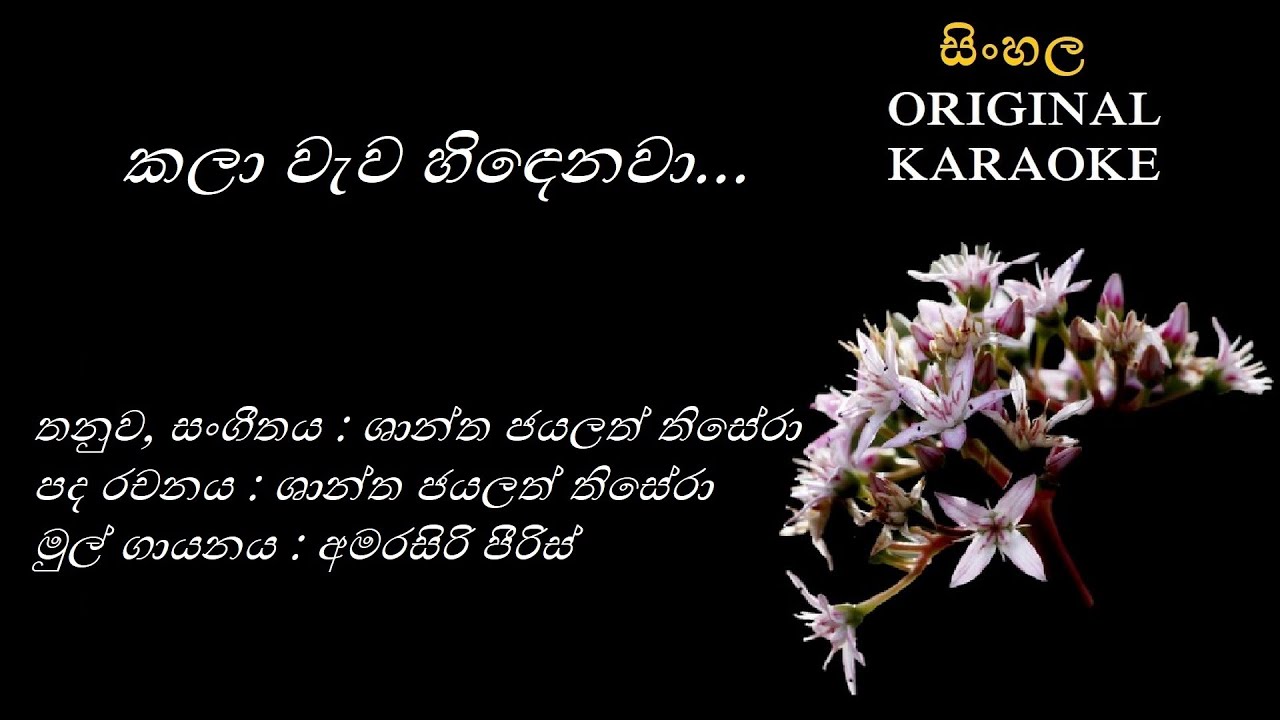 Kala Wewa Hindenawa - කලා වැව හිඳෙනවා -KARAOKE- Amarasiri Peiris/Shantha Jayalath Thisera/Shantha JT