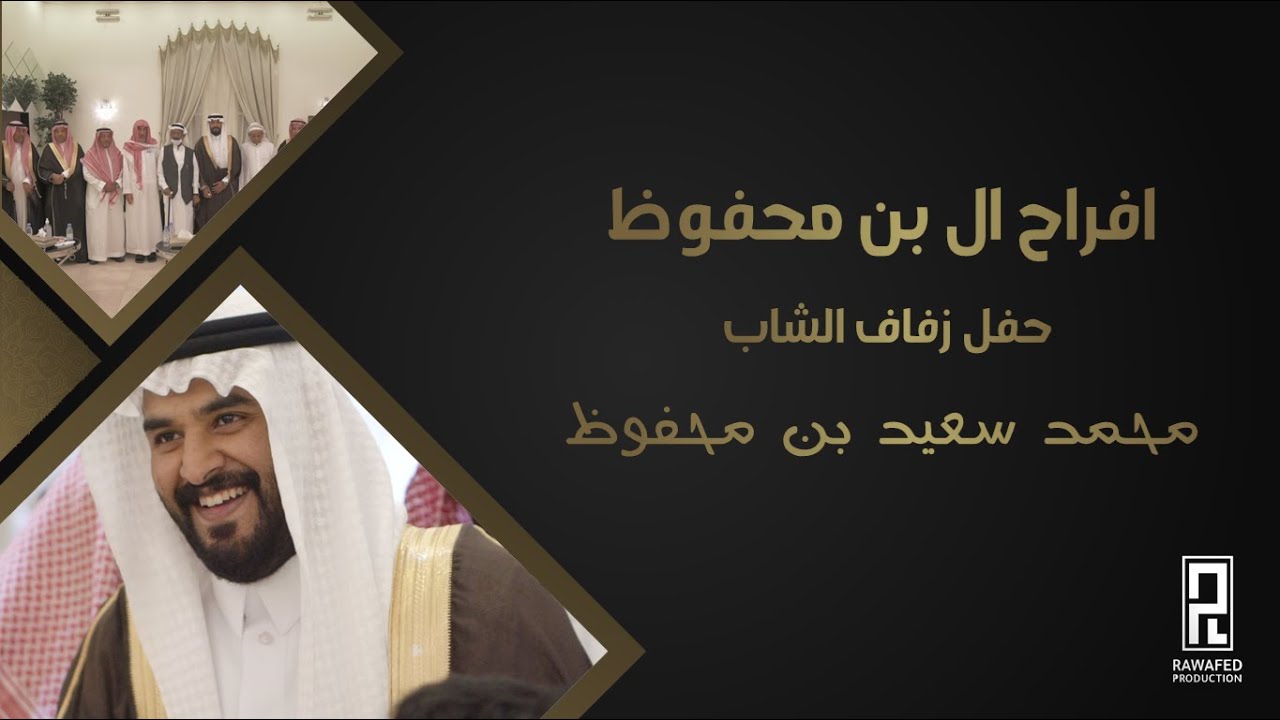 افراح ال بن محفوظ | حفل زفاف محمد سعيد بن محفوظ | القاعة الكبرى بجدة
