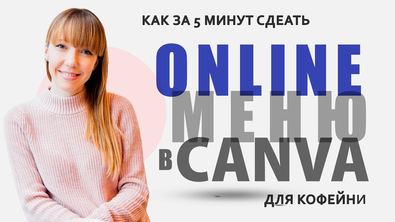 Делаем онлайн меню для кафе или кофейни с помощью Canva