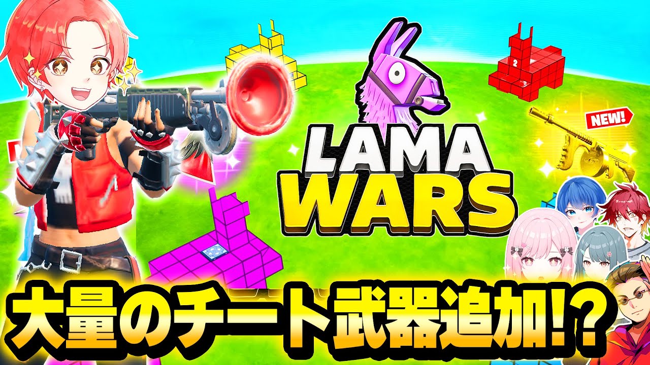 【カオス】わんパレメンバーと”ラマゾーンウォーズ”で大量に追加された『チート武器』使ってボコしてみた結果…ｗｗｗ【フォートナイト】