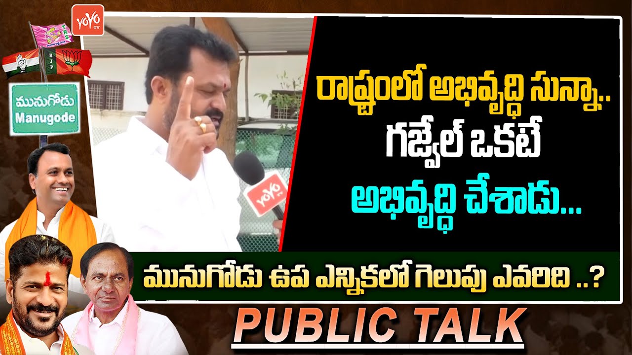 Munugode By Election Public Talk | Rajagopal Reddy | Munugode By Poll | KCR | Revanth Reddy |YOYO TV