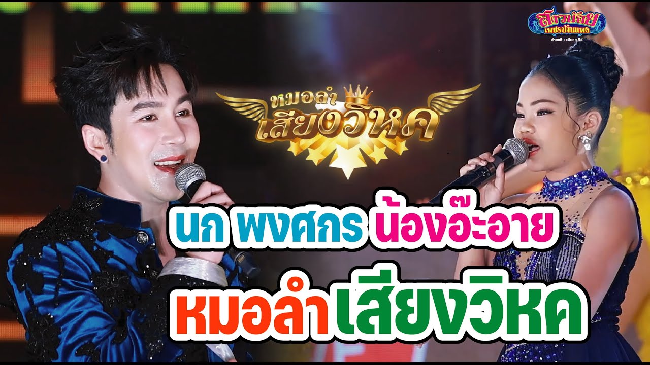 น้องอ๊ะอาย & พ่อนก พงศกร หมอลำเสียงวิหค ศิลปินรับเชิญบนเวทีลำเพลิน สาวน้อยเพชรบ้านแพง