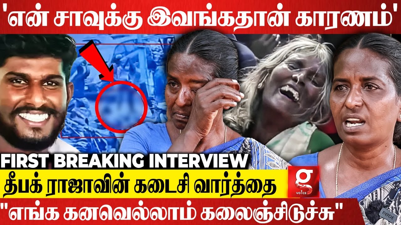 Deepak Raja-வை புள்ள மாதிரி வளர்த்தேன்😭ரத்தம் வெள்ளத்துல கிடந்தான்💔கலங்கி அழுத தீபக் ராஜாவின் அக்கா