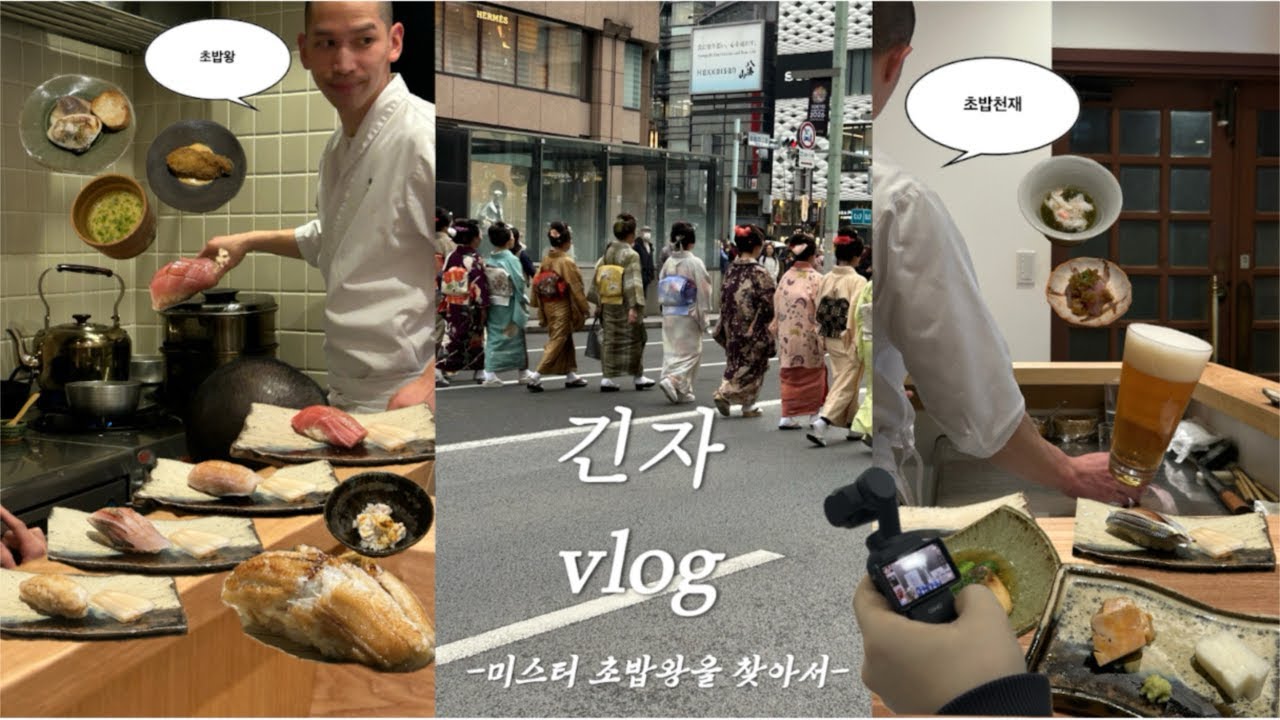 💭긴자 vlog | 회 못 먹는 사람이 긴자 오마카세 가면 생기는 일 🍣 진심 현지인 맛집🥢| 이 가격 실화? | 도쿄 일상 |#東京Vlog