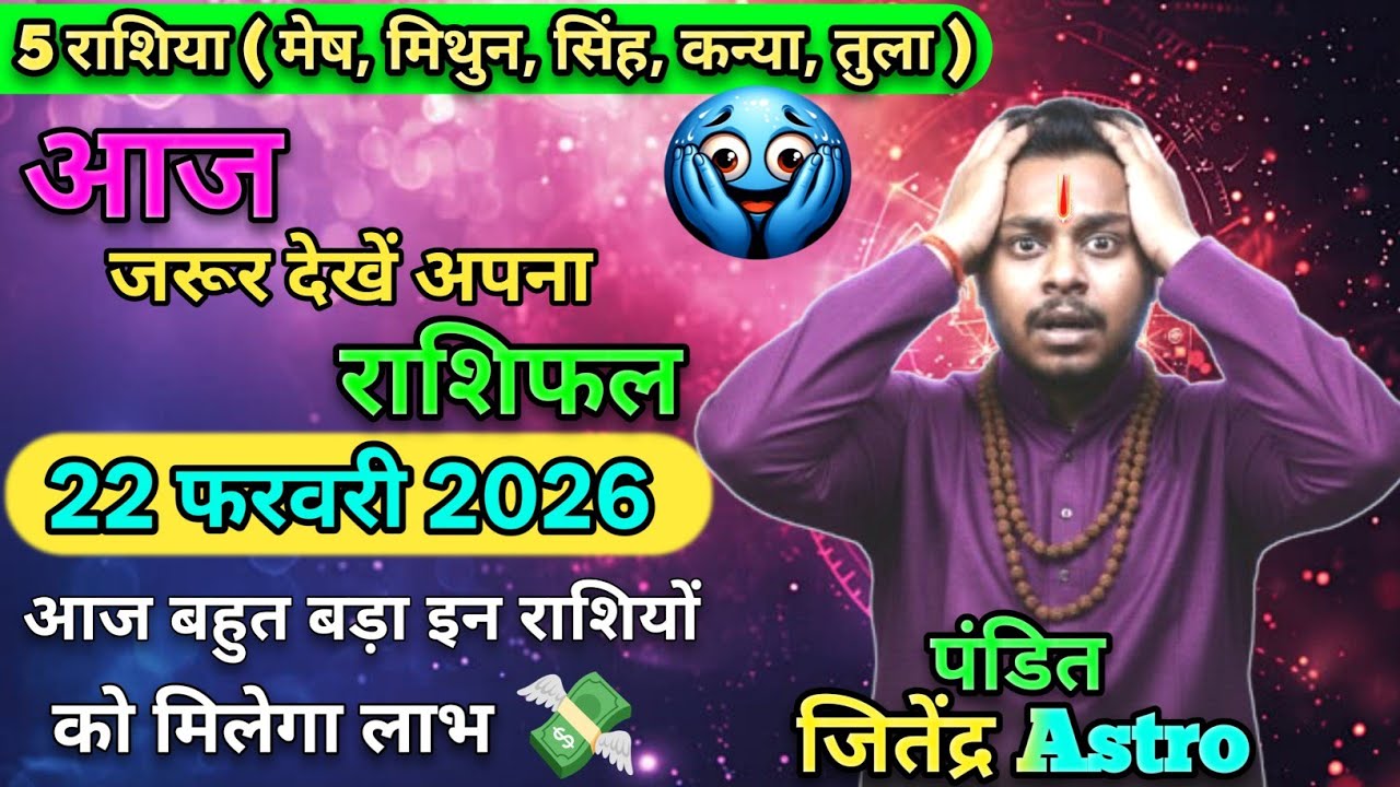 आज का राशिफल 22 फरवरी 2026 जितेन्द्र कुमार की भविष्यवाणी #shailendrapandey #aajkarashifal #astrology
