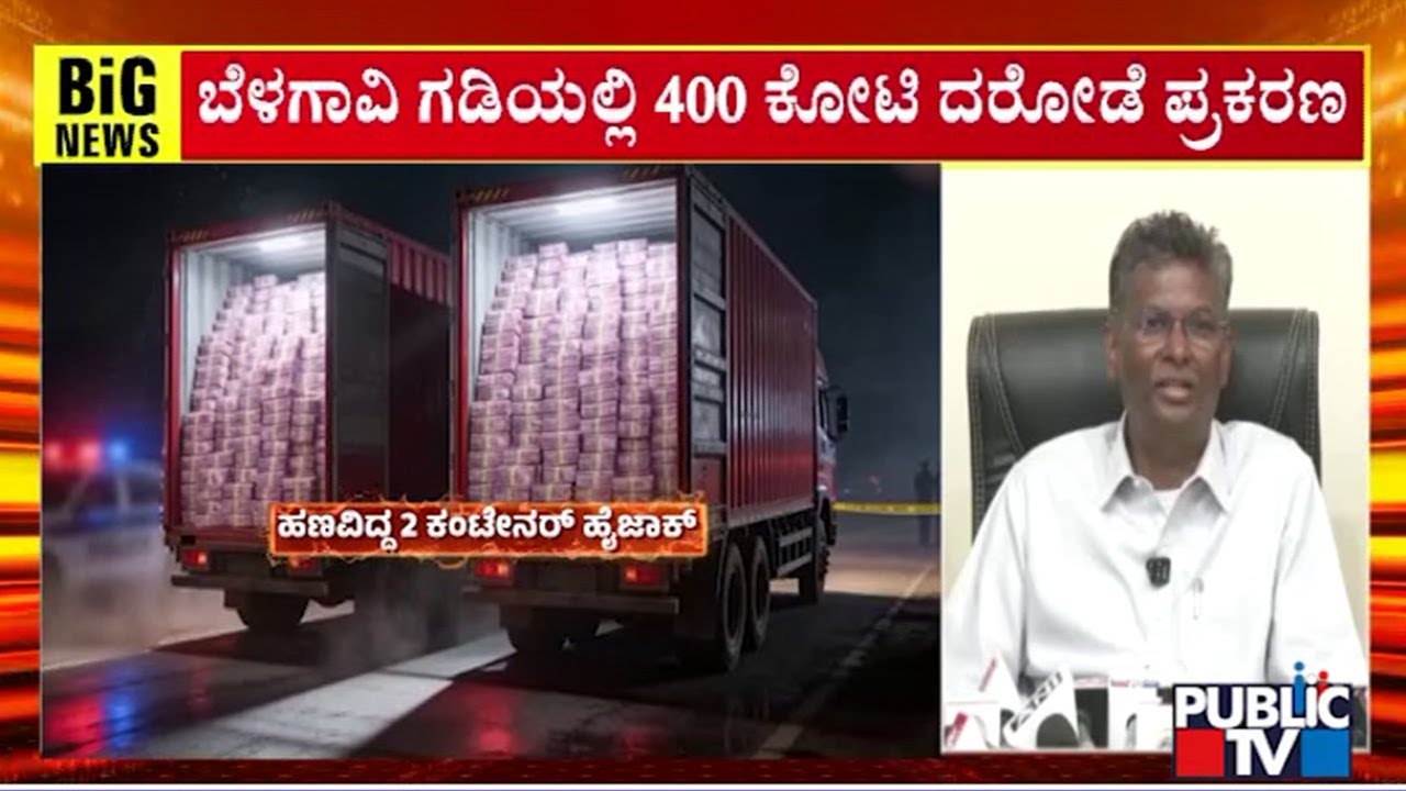 Satish Jarkiholi Reacts On 400 Crore Robbery Case | Public TV
