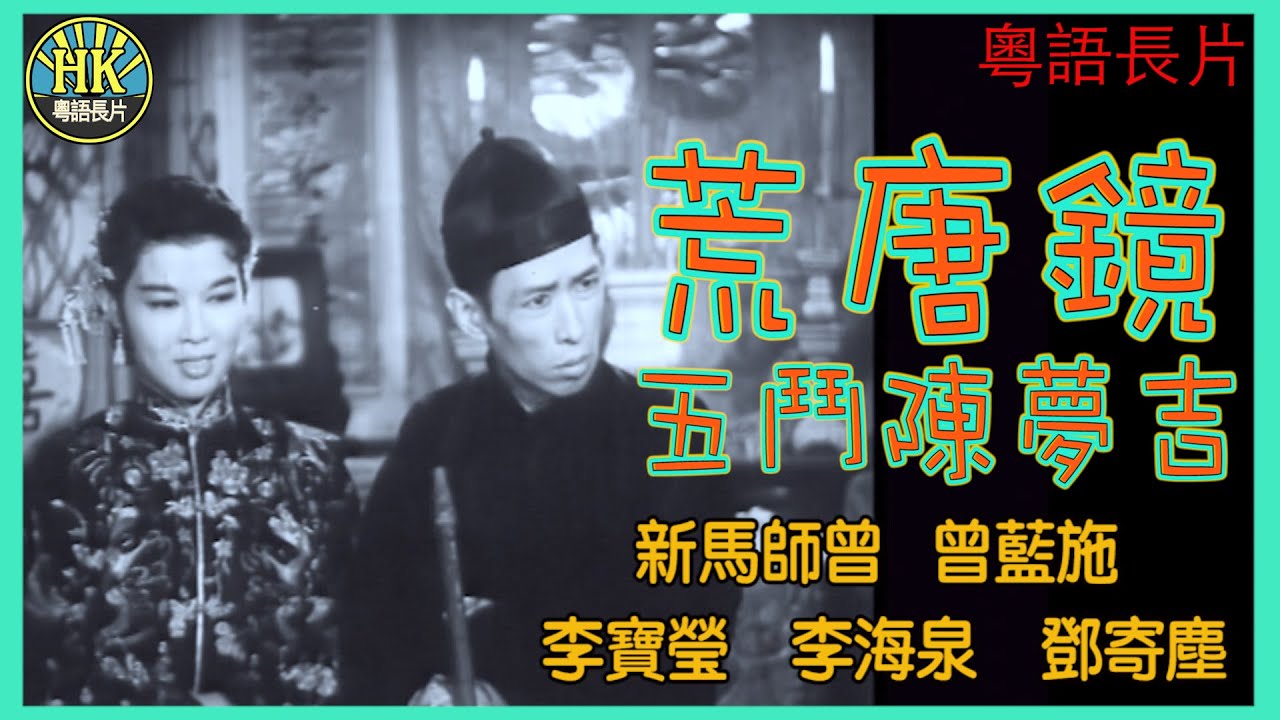 《粵語長片》荒唐鏡五鬥陳夢吉 (1957)｜新馬師曾｜曾藍施｜李寶瑩｜李海泉｜鄧寄塵｜導演：黃鶴聲｜香港電影｜香港粵語電影｜粵語中字 #喜劇 #comedy