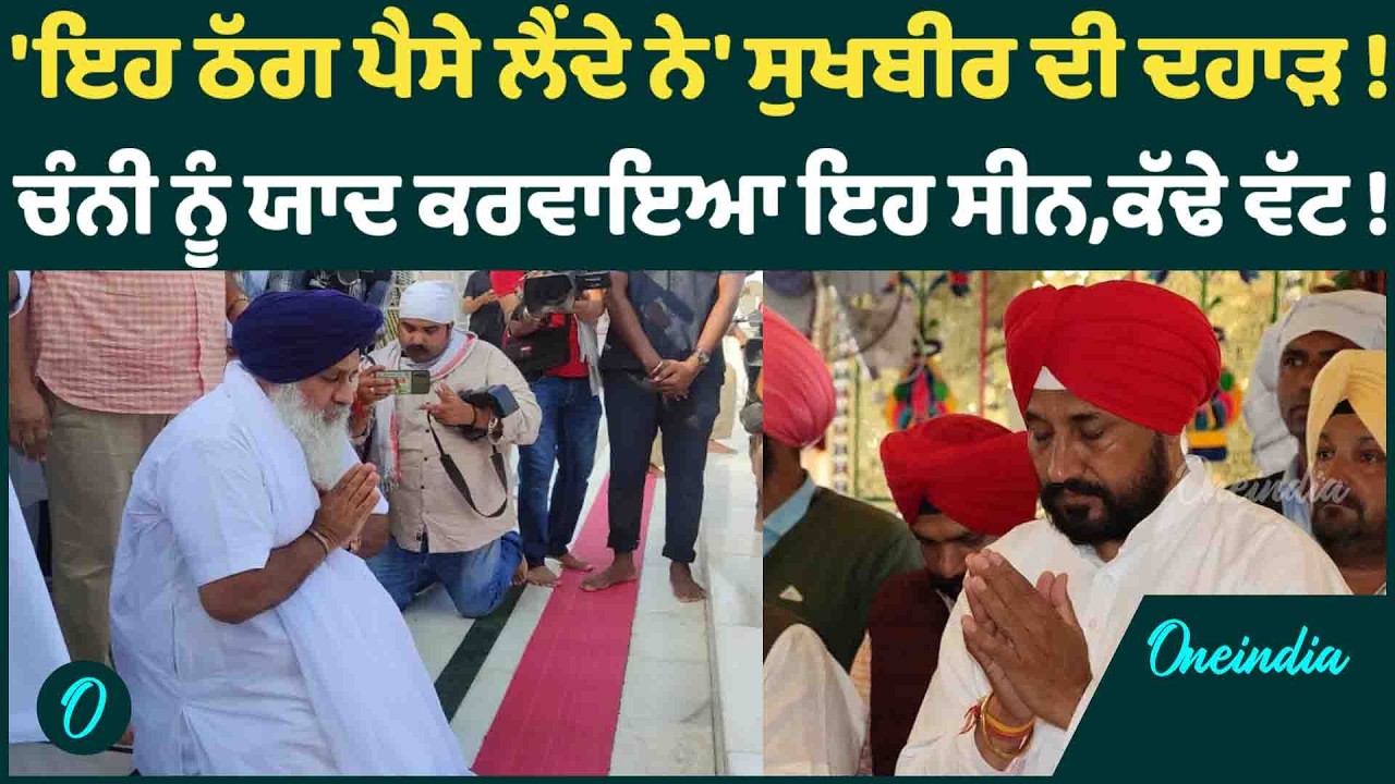 'ਇਹ ਠੱਗ ਪੈਸੇ ਲੈਂਦੇ ਨੇ' ਸੁਖਬੀਰ ਦੀ ਦਹਾੜ ! ਚੰਨੀ ਨੂੰ ਯਾਦ ਕਰਵਾਇਆ ਇਹ ਸੀਨ,ਕੱਢੇ ਵੱਟ ! OneIndia Punjabi