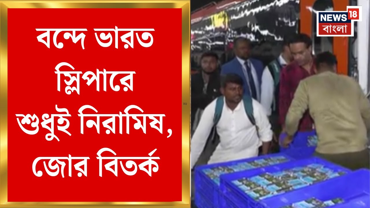 Vande Bharat Sleeper | বন্দে ভারত স্লিপারে 'বাদ' আমিষ পদ, ভোটের বঙ্গে জোর বিতর্ক | Bangla News