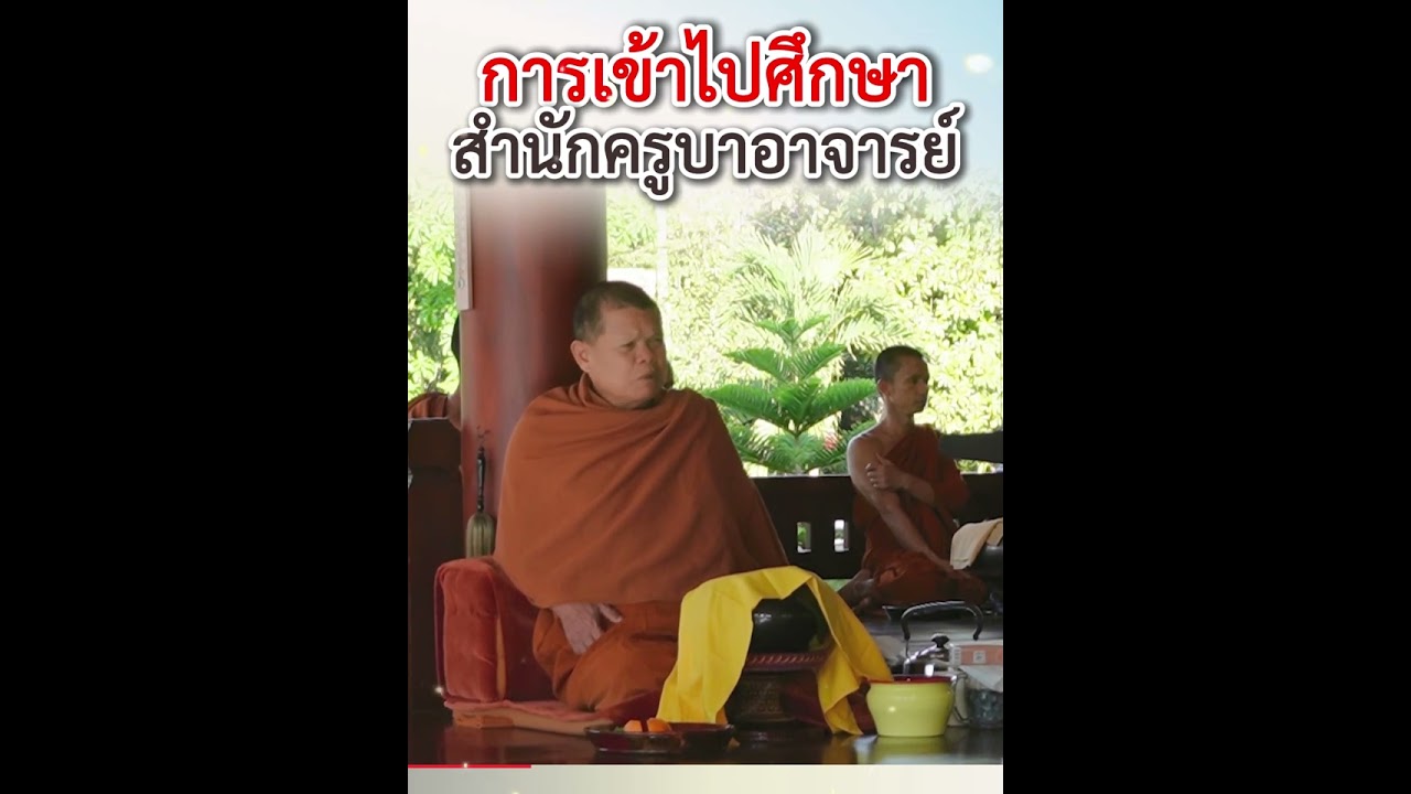 การเข้าไปศึกษาสำนักครูบาอาจารย์ - พระอาจารย์โสภา สมโณ