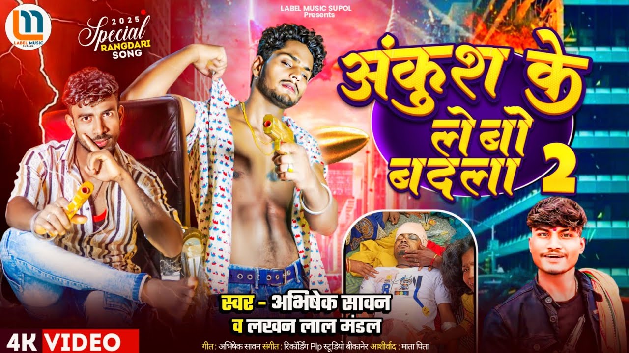 #Video #अंकुश के लेबो बदला 2 | #Lakhan Lal Mandal-#Abhishek Sawan | #Ankush Ke Lebo Badla 2 New Song
