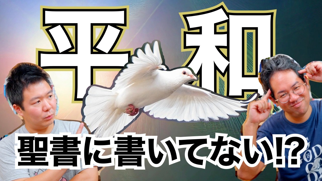 聖書の「平和」はイメージと違う！ 戦争がないのが平和じゃない。#169