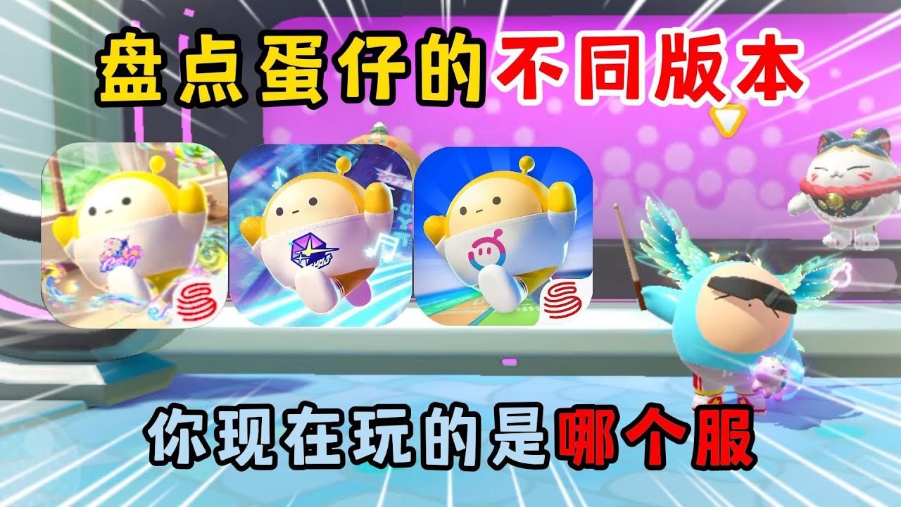 蛋仔派对：盘点蛋仔的不同版本！你现在玩的是哪个服？