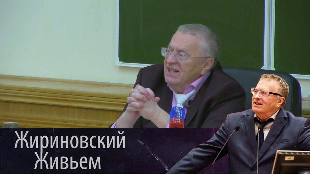 Владимир Жириновский провел лекцию в МГУ