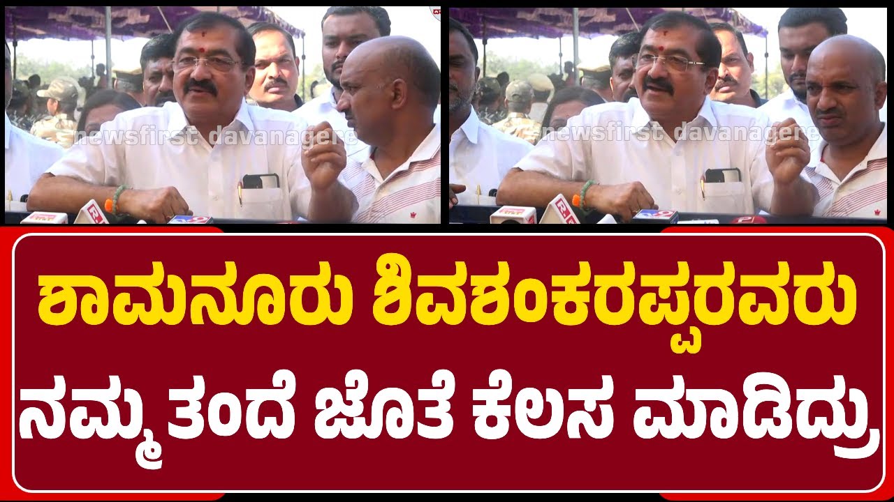 BP Harish : ಶಾಮನೂರು ಶಿವಶಂಕರಪ್ಪರ ಆತ್ಮಕ್ಕೆ ಶಾಂತಿ ಸಿಗಲೆಂದು ಹಾರೈಸುತ್ತೇನೆ | @NewsFirstDavanagere