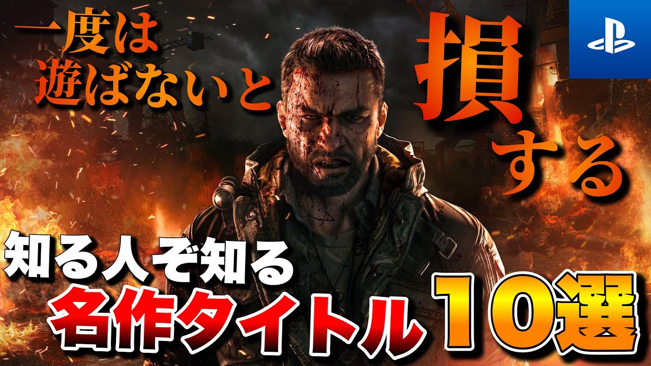 【PS5/PS4】知らなきゃ絶対損する！隠れた名作タイトル10選【おすすめゲーム紹介】
