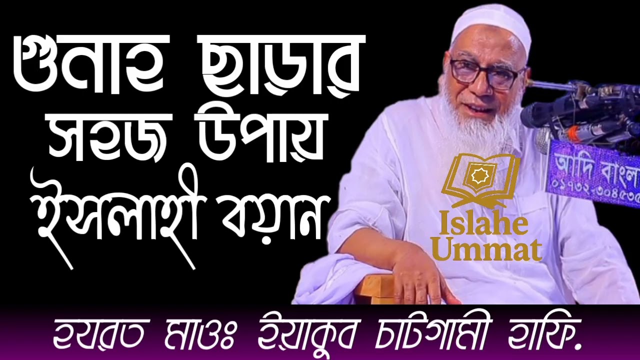 ইসলাহী বয়ান। হযরত মাওঃ ইয়াকুব চাটগামী হাফি. শাইখুল হাদিস জামিল মাদ্রাসা বগুড়া ১৫/০১/২০২৬