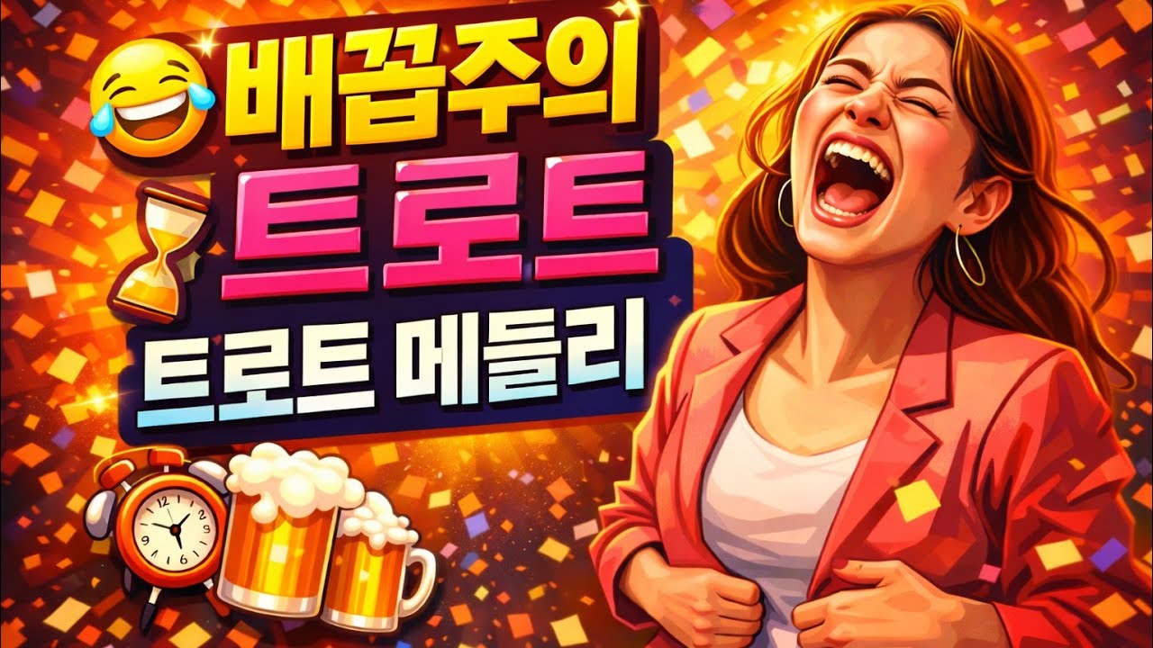 웃다 숨넘어가는 트로트 펀송 대환장파티 😂 | 배꼽주의 트로트 메들리 12곡 | - 그시절  트로트 -