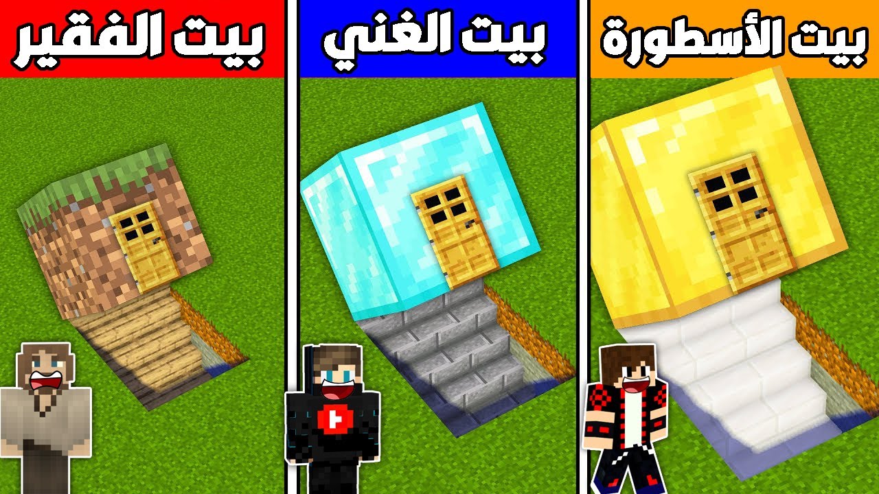 فلم ماين كرافت : بيت الديرت الفقير ضد بيت الدايموند الغني ضد بيت الذهب الأسطورة !!؟ 🔥😱