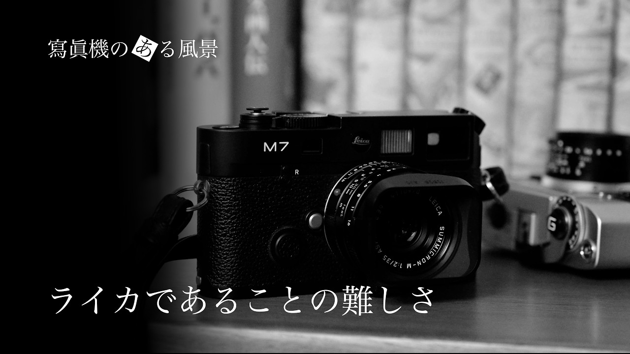 ライカであることの難しさ - M5とM7から紐解くライカらしさとは -