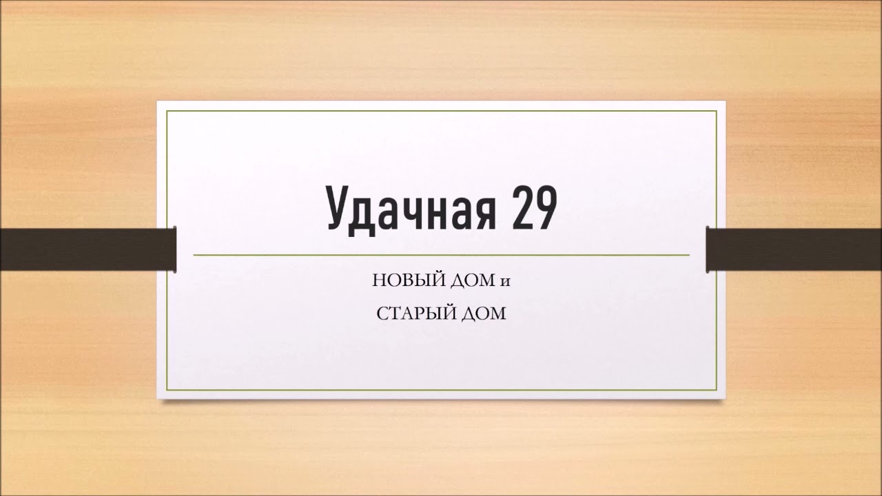 Удачная 29