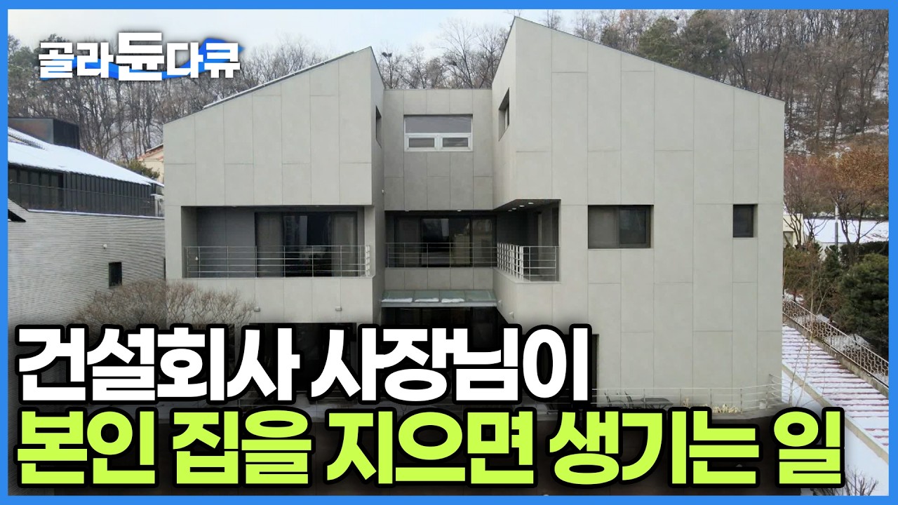 남의 집만 80채 지어준 남편이 작정하고 우리 집을 지었다. 자동문에 엘리베이터까지 품은 역대급 호텔 하우스｜어머니를 위한 효도 주택｜단독주택｜건축탐구 집｜#골라듄다큐