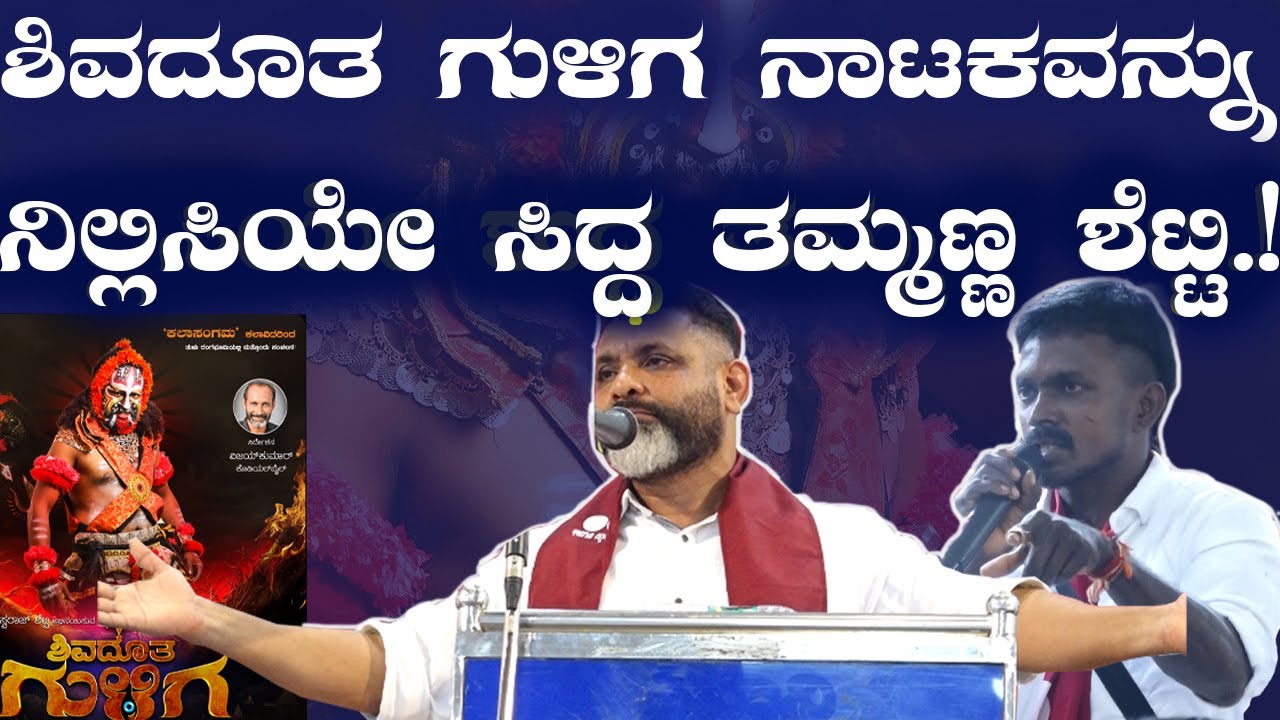 ದೈವಾರಾಧನೆ ದಿಕ್ಕು ತಪ್ಪಿದ್ದು ನಮ್ಮಿಂದಲೇ ಹೊರತು  ಕಾಂತಾರ'ದ ರಿಷಬ್ ಶೆಟ್ಟಿಯಿಂದಲ್ಲ.! ತಮ್ಮಣ್ಣ ಶೆಟ್ಟಿ.!