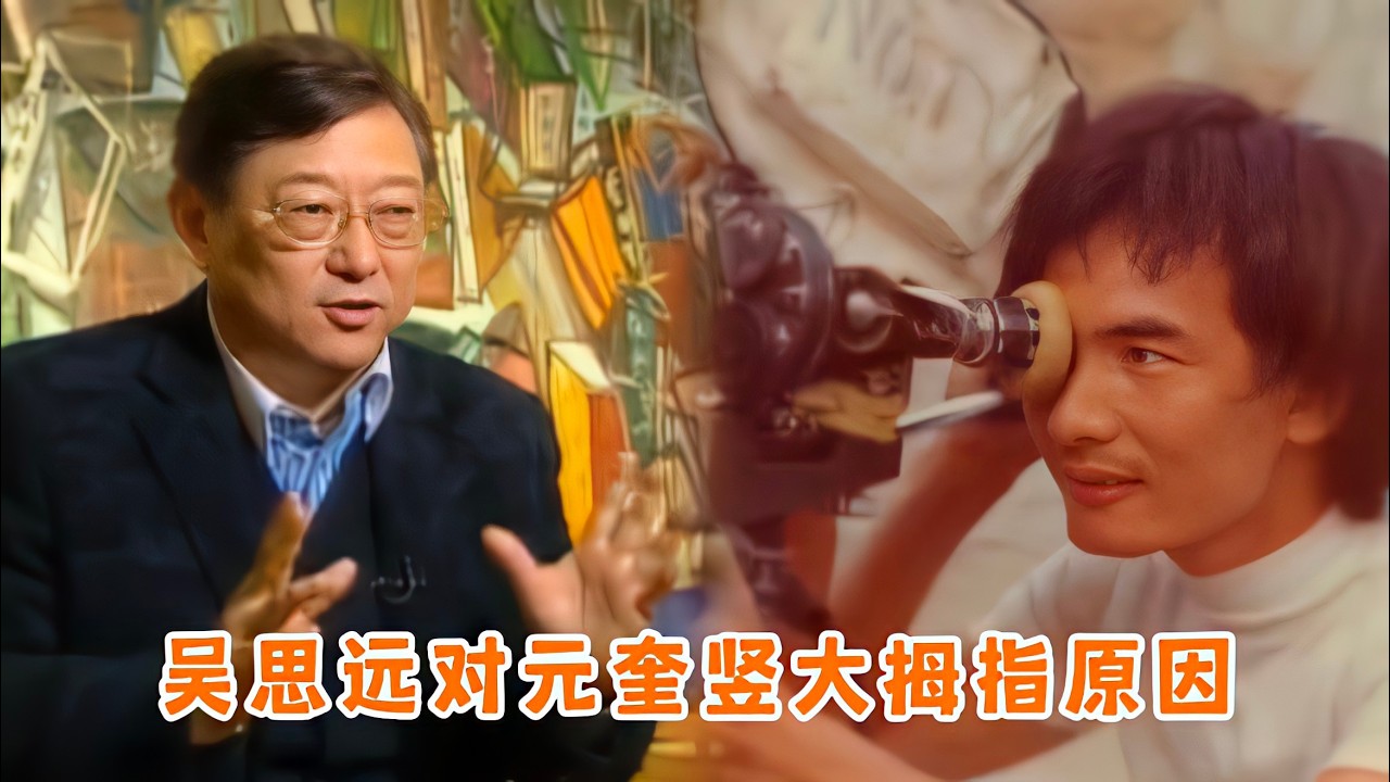 吴思远对元奎竖大拇指原因，别人休息他偷师，首部作品获得金像奖