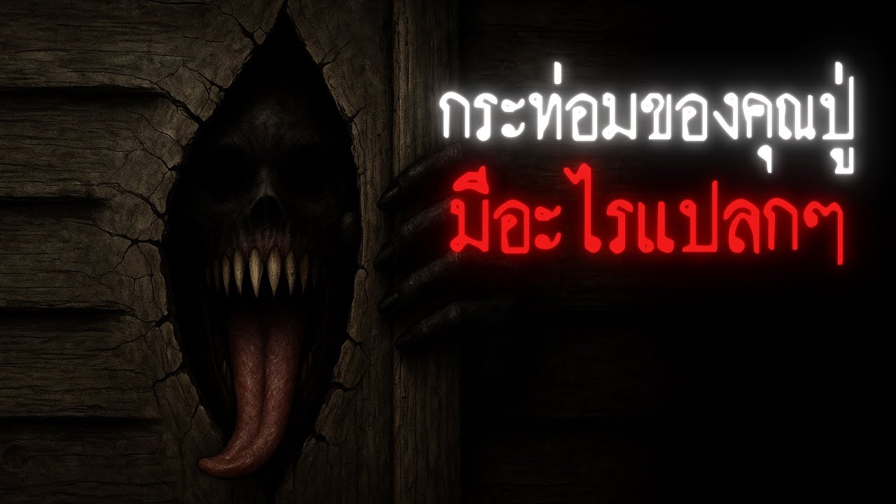 กระท่อมของคุณปู่มีอะไรแปลกๆ - Creepypasta ไทย