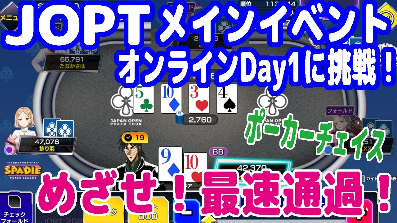 JOPTメインイベントのオンラインDay1に挑戦！最速でDay1通過を決めるぞ！【ポーカーチェイス】【JOPTオンラインメインDay1】【ピョコタン（スーパープロ）】