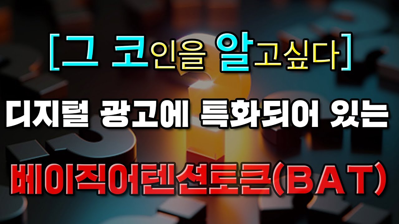 '그 코인'이 알고싶다 - 디지털 광고에 특화되어 있는 베이직어텐션토큰(BAT) 코인!