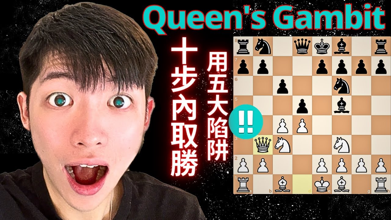 后翼棄兵(The Queen's Gambit)最快6步奠定勝局，上分必須知道的五大陷阱！后翼棄兵進階開局分析！｜The Queen's Gambit, Queen's Gambit opening