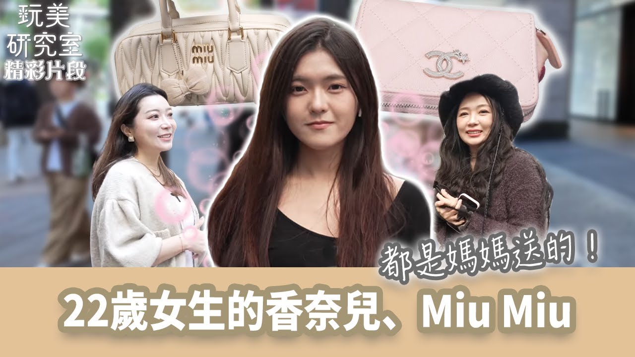 【玩美研究室】22歲女生的香奈兒、Miu Miu都是媽媽送的！ 