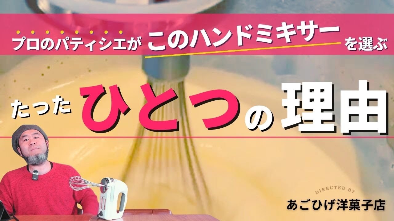《お菓子作りのプロが選んだハンドミキサーはこれ！》このハンドミキサーを使った有効な『生地作りのコツ』もお伝えします！#ハンドミキサー#お菓子作り