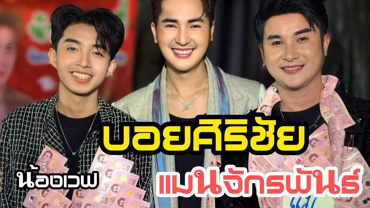 บอยศิริชัยให้โอกาศแมนเปิดตัวน้องเวฟบนเวทีใจเกินร้อย
