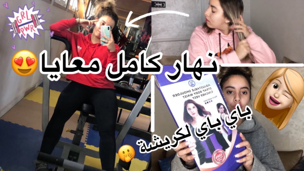 يوم كامل معي : روتيني قبل الاستحمام ، شنو كندي معايا لاصال ...🤭