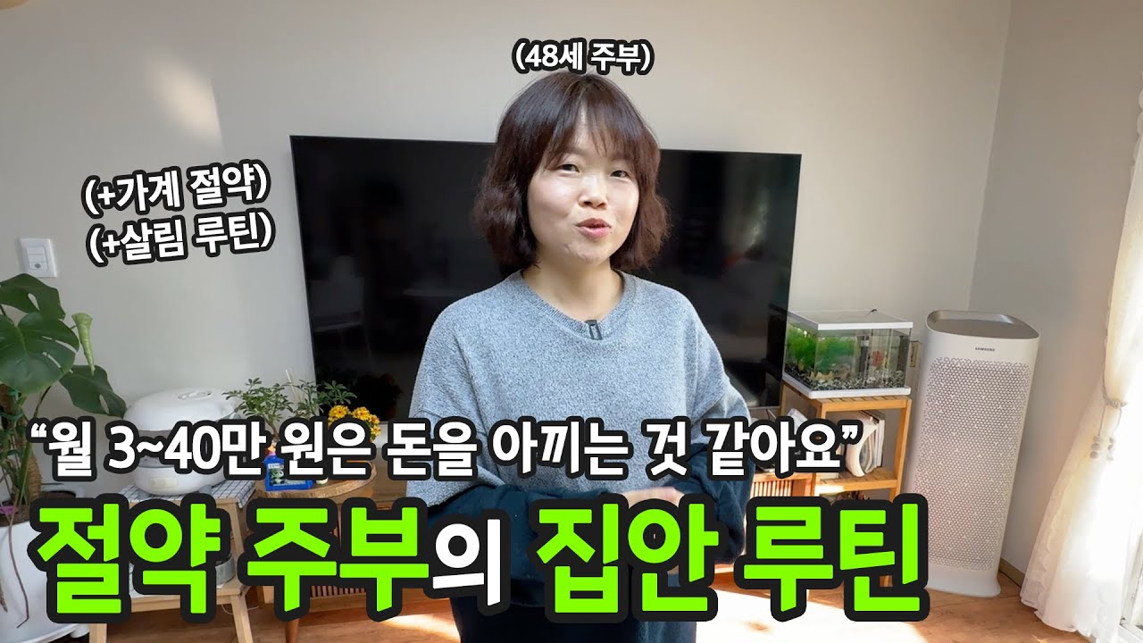 가계에 보탬이 된다면 조금이라도.. 대구에 사는 48세 주부의 살림 및 절약 루틴  | 전국루틴자랑 ep.28