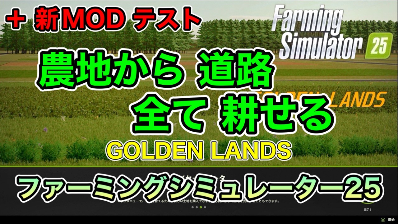 【OLDトラクター等MOD等４選】農地から道路 全て耕せる【GOLDEN LANDS】【+新MODテスト】[ファーミングシミュレーター25/FarmingSimulator25/FS25]